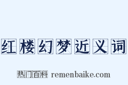 红楼幻梦近义词是什么意思的图片